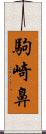 駒崎鼻 Scroll