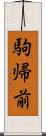 駒帰前 Scroll