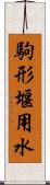 駒形堰用水 Scroll
