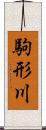 駒形川 Scroll