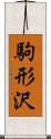 駒形沢 Scroll