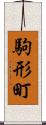 駒形町 Scroll