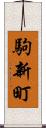 駒新町 Scroll