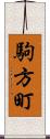 駒方町 Scroll