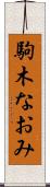 駒木なおみ Scroll