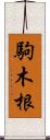 駒木根 Scroll