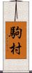 駒村 Scroll