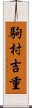 駒村吉重 Scroll