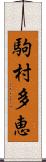 駒村多恵 Scroll