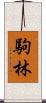 駒林 Scroll