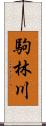 駒林川 Scroll