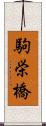 駒栄橋 Scroll