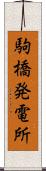 駒橋発電所 Scroll