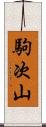 駒次山 Scroll