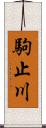 駒止川 Scroll