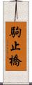 駒止橋 Scroll