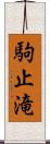 駒止滝 Scroll