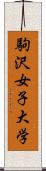 駒沢女子大学 Scroll