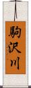 駒沢川 Scroll