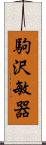 駒沢敏器 Scroll