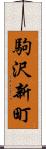 駒沢新町 Scroll