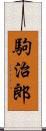 駒治郎 Scroll
