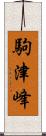 駒津峰 Scroll