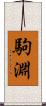 駒淵 Scroll