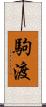 駒渡 Scroll
