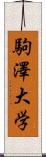 駒澤大学 Scroll