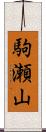 駒瀬山 Scroll