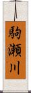 駒瀬川 Scroll