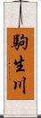 駒生川 Scroll