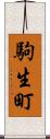 駒生町 Scroll