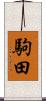 駒田 Scroll