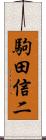 駒田信二 Scroll