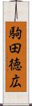 駒田徳広 Scroll