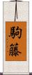 駒籐 Scroll