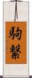 駒繋 Scroll