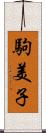 駒美子 Scroll