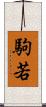 駒若 Scroll