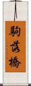 駒落橋 Scroll