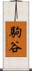 駒谷 Scroll