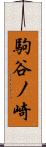 駒谷ノ崎 Scroll