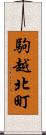 駒越北町 Scroll