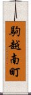 駒越南町 Scroll