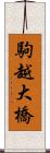 駒越大橋 Scroll