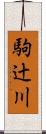駒辻川 Scroll