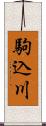 駒込川 Scroll