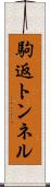 駒返トンネル Scroll